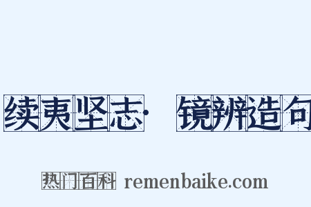 续夷坚志·镜辨造句是什么意思的图片